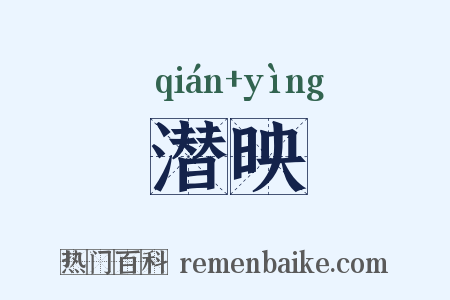 潜映是什么意思的图片